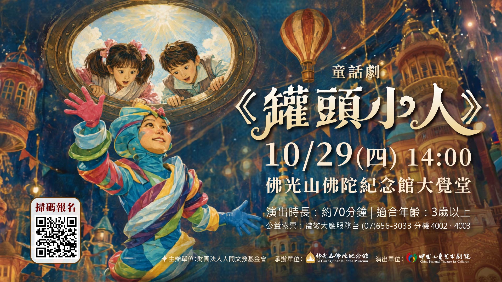童話劇《罐頭小人》