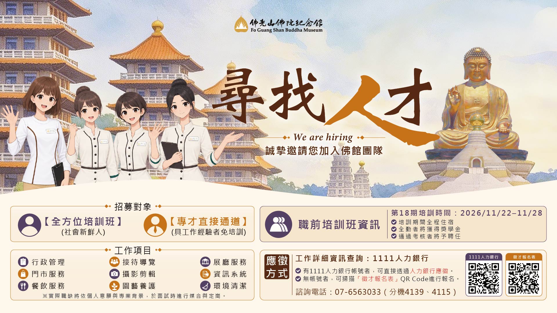 佛陀紀念館第18期徵才