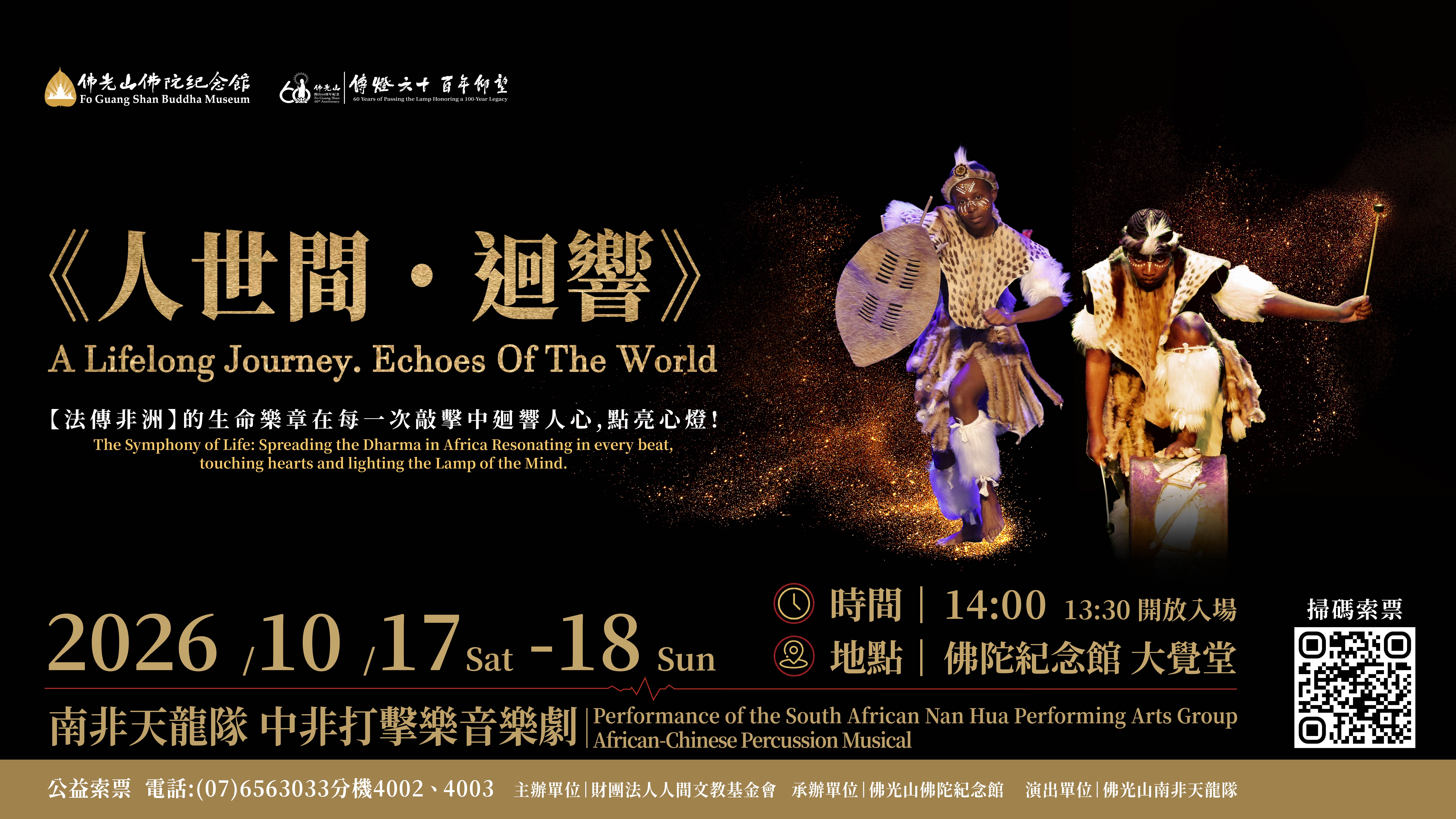 人世間・迴響：南非天龍隊表演